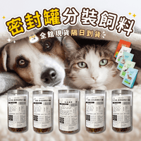 密封罐分裝飼料 比利夫Belif 貓糧/犬糧