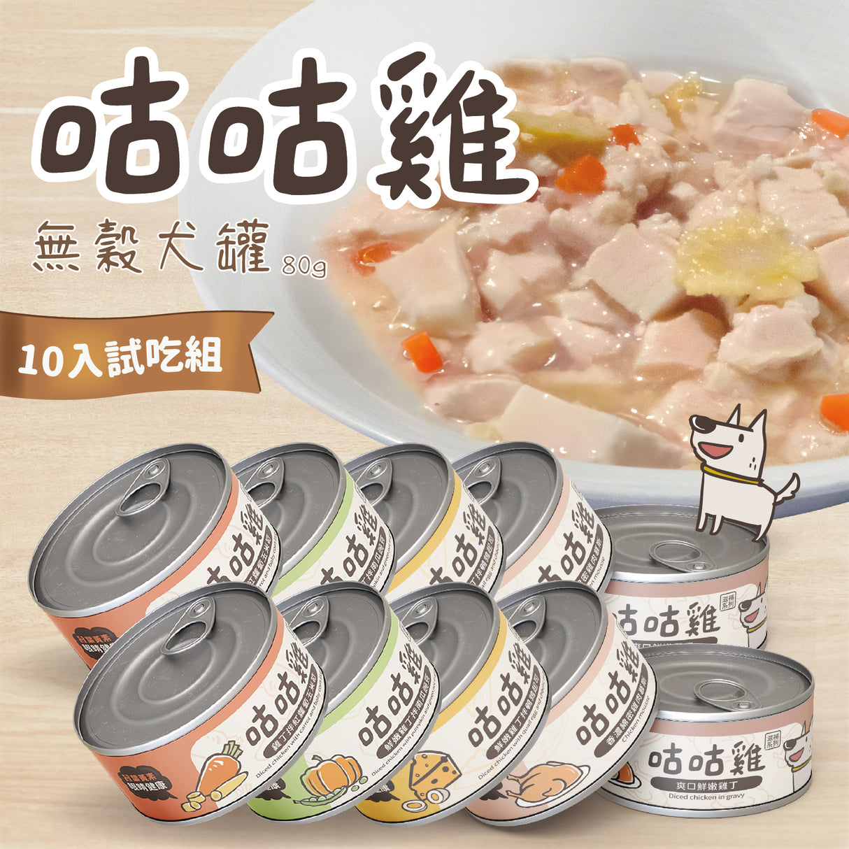 試吃組 咕咕雞 滋補系列  無穀犬罐 80g 10入