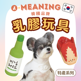 韓國MEANING乳膠玩具 韓國特產系列