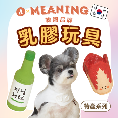 ✨8折優惠✨ 韓國MEANING乳膠玩具 韓國特產系列