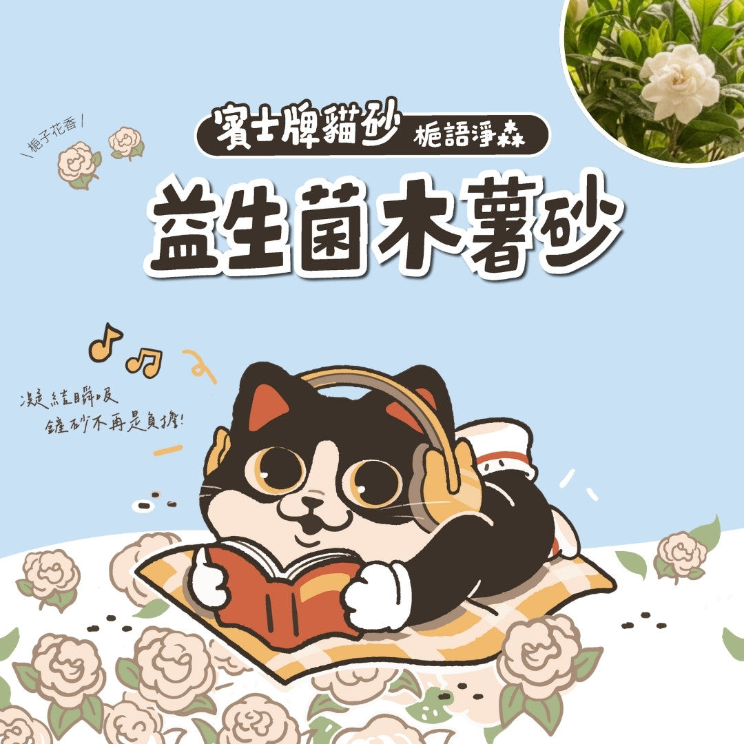 賓士牌貓砂 益生菌木薯砂 2.4kg/包