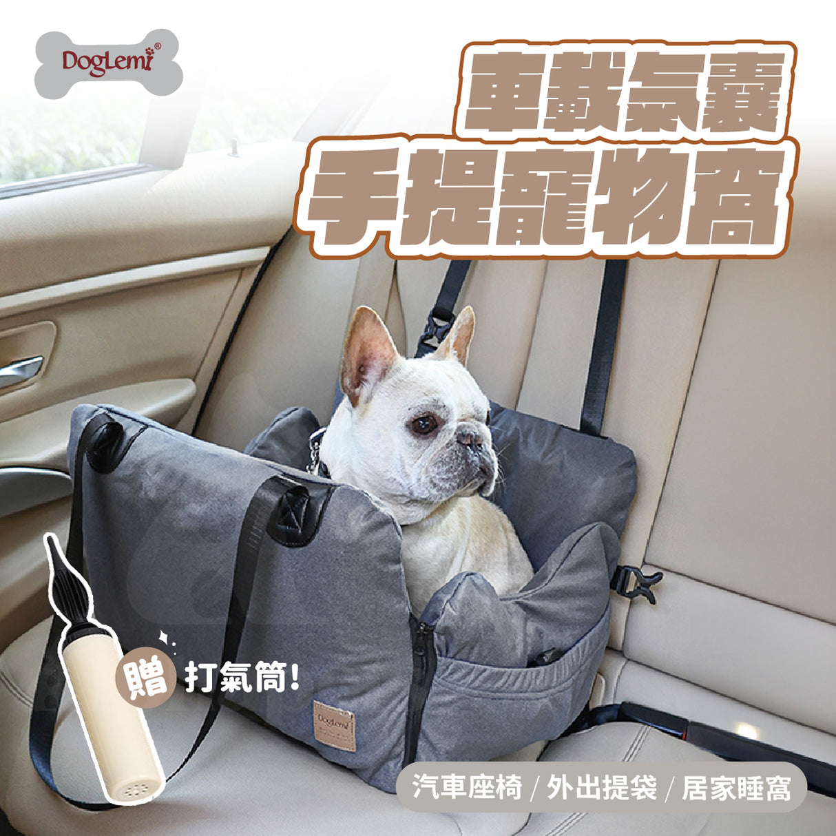 DogLemi 多樂米 車載氣囊手提寵物窩 寵物提袋 汽車座椅 灰色