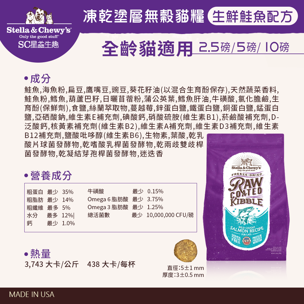 SC星益生趣 Stella & Chewy's 凍乾無穀貓糧2.5磅｜生鮮鮭魚／三種魚