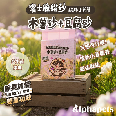 賓士牌貓砂 木薯砂+豆腐砂 2.4kg/包