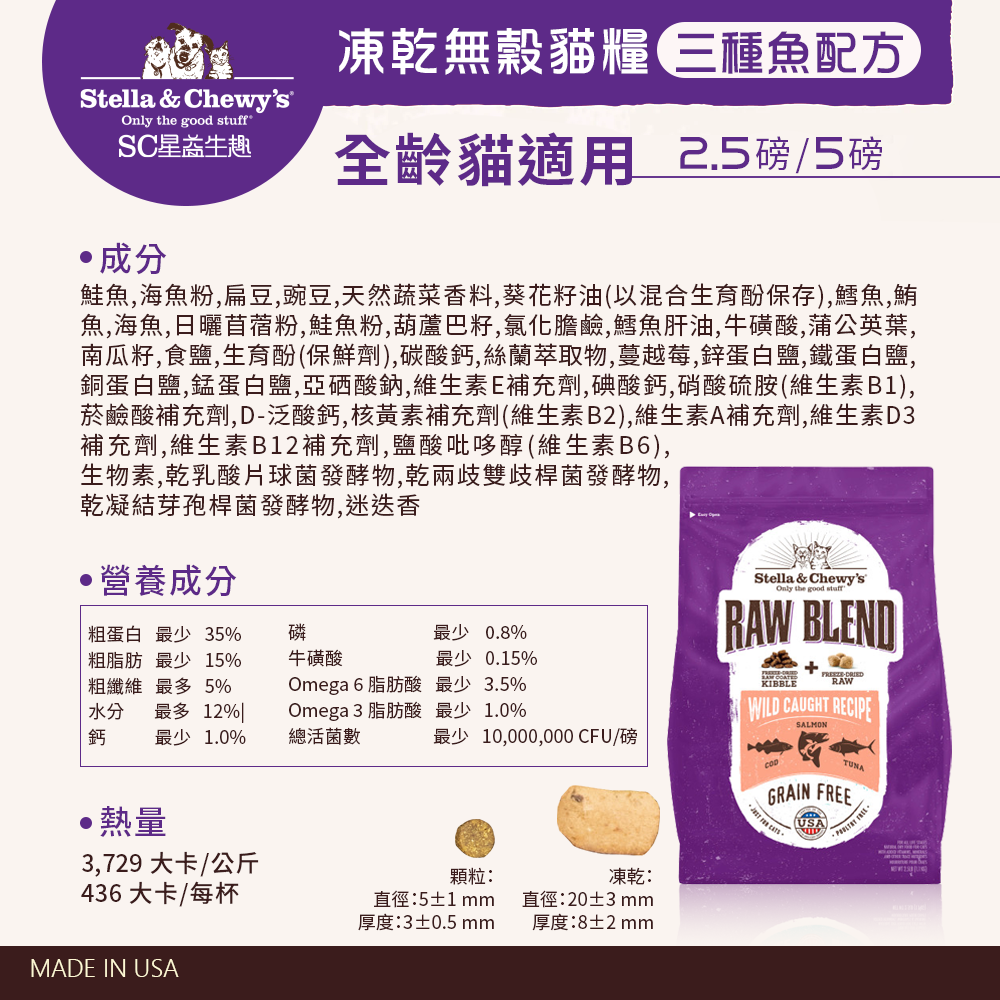 SC星益生趣 Stella & Chewy's 凍乾無穀貓糧2.5磅｜生鮮鮭魚／三種魚