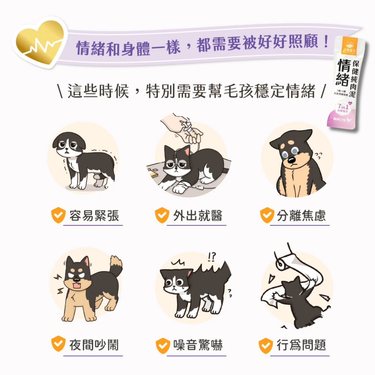 汪喵星球 【情緒/免疫】 保健純肉泥