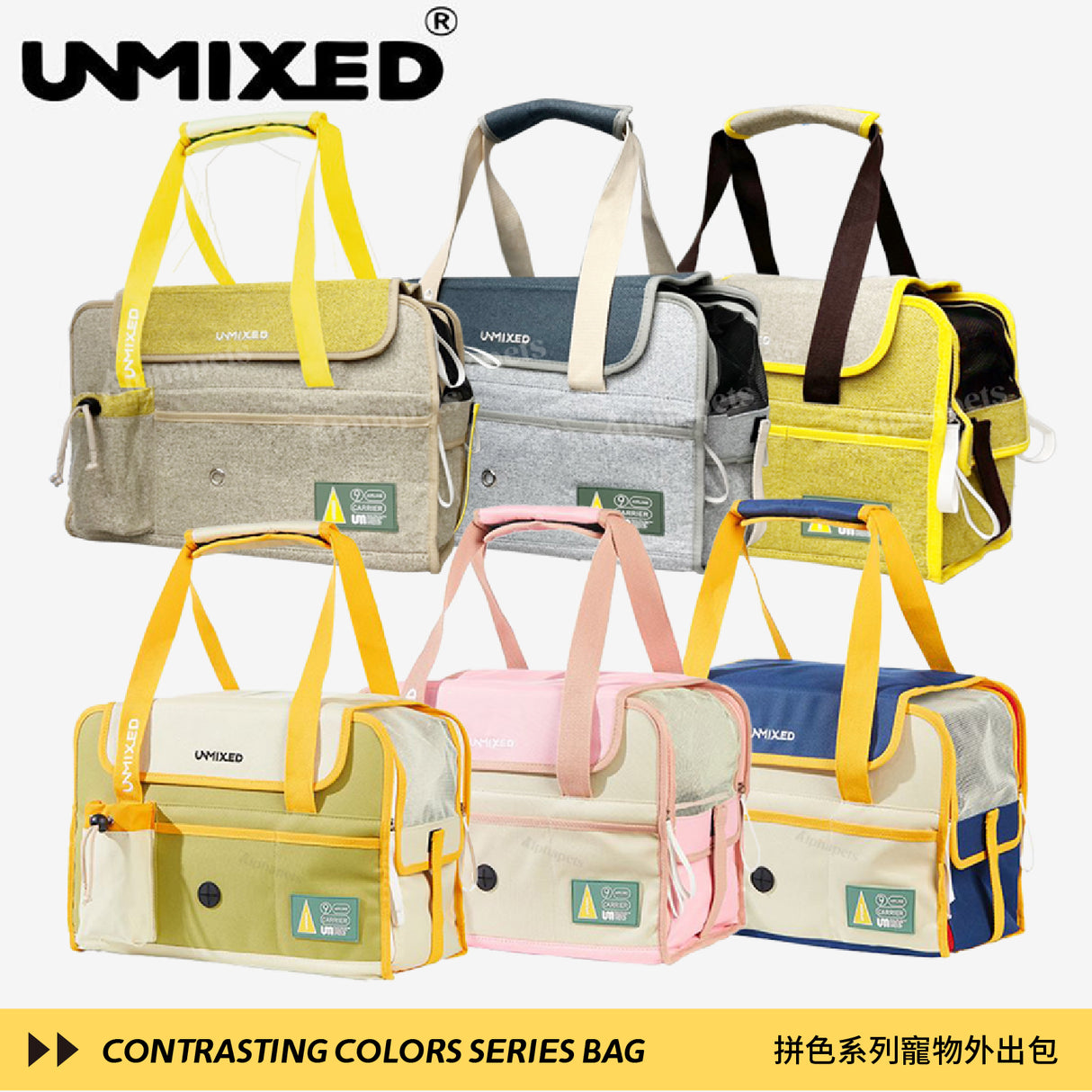 UNMIXED 拼色系列寵物外出包 可展開式提袋 6色