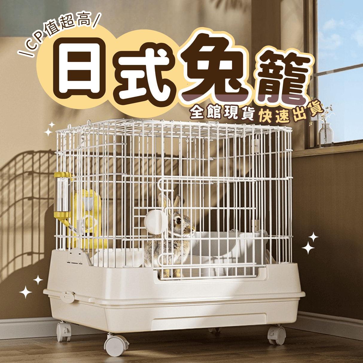 日式兔籠