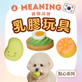 韓國MEANING乳膠玩具 點心系列