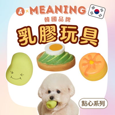 ✨8折優惠✨ 韓國MEANING乳膠玩具 點心系列