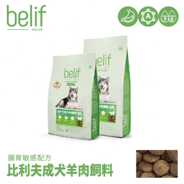 belif比利夫 犬糧 成犬羊肉腸胃敏感配方 / 鮭魚皮毛保健配方 2.5kg