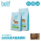 belif比利夫 犬糧 成犬羊肉腸胃敏感配方 / 鮭魚皮毛保健配方 2.5kg