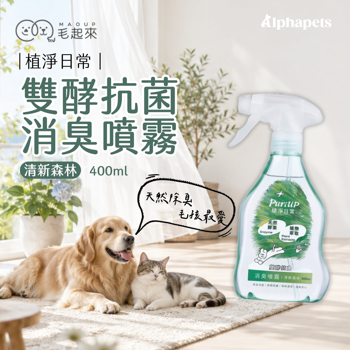 Puriup 植淨日常｜雙酵抗菌消臭噴霧 清新森林 400ml