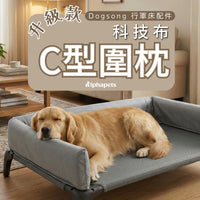 DOGSONG ALPHA行軍床配件 科技布 升級C型圍枕頭