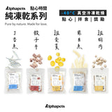 ALPHA 生凍乾 | 雞蛋黃. 骰子牛. 虱目魚柳. 丁香魚. 雞胸肉丁