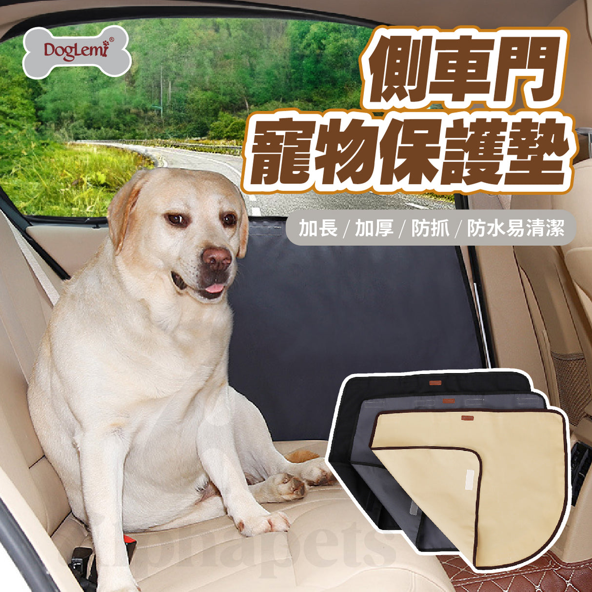 DogLemi 多樂米 汽車側門寵物保護墊 車用保潔墊 3色