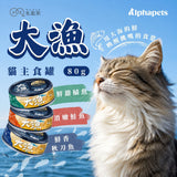 毛起來 大漁罐 極鮮海味主食罐 80g | 全齡貓 95%極鮮原肉 鯖魚高湯 貓主食罐