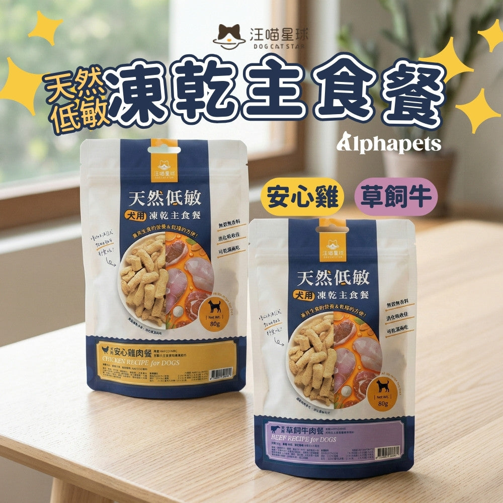 DogCatStar 汪喵星球 天然低敏凍乾主食餐 安心雞 / 草飼牛 80g