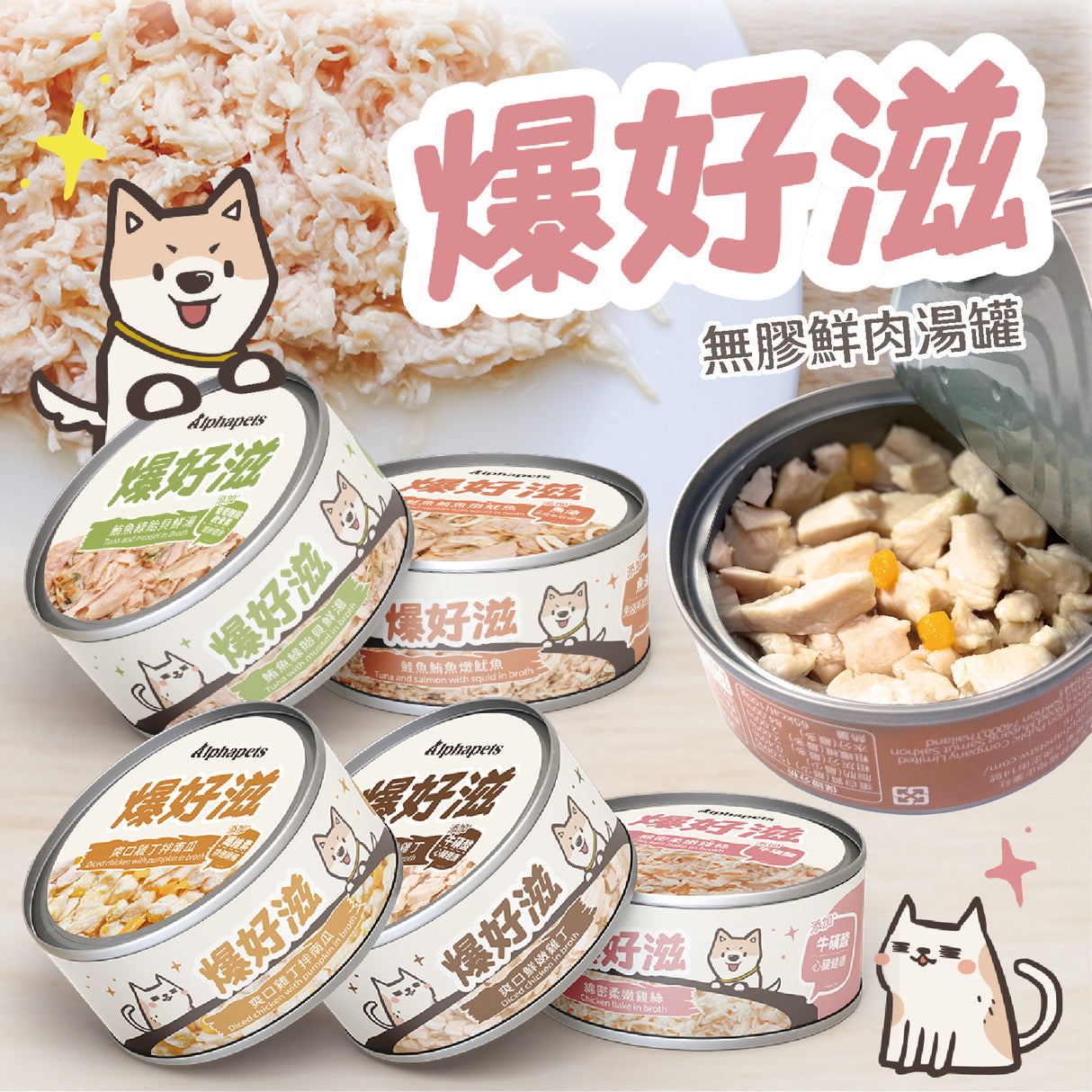 試吃組 爆好滋 - 貓狗通用 - 無膠鮮肉湯罐 80g 10入