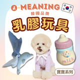 韓國MEANING乳膠玩具 寶寶系列