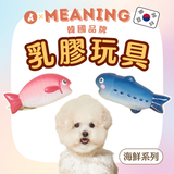 韓國MEANING乳膠玩具 海鮮系列