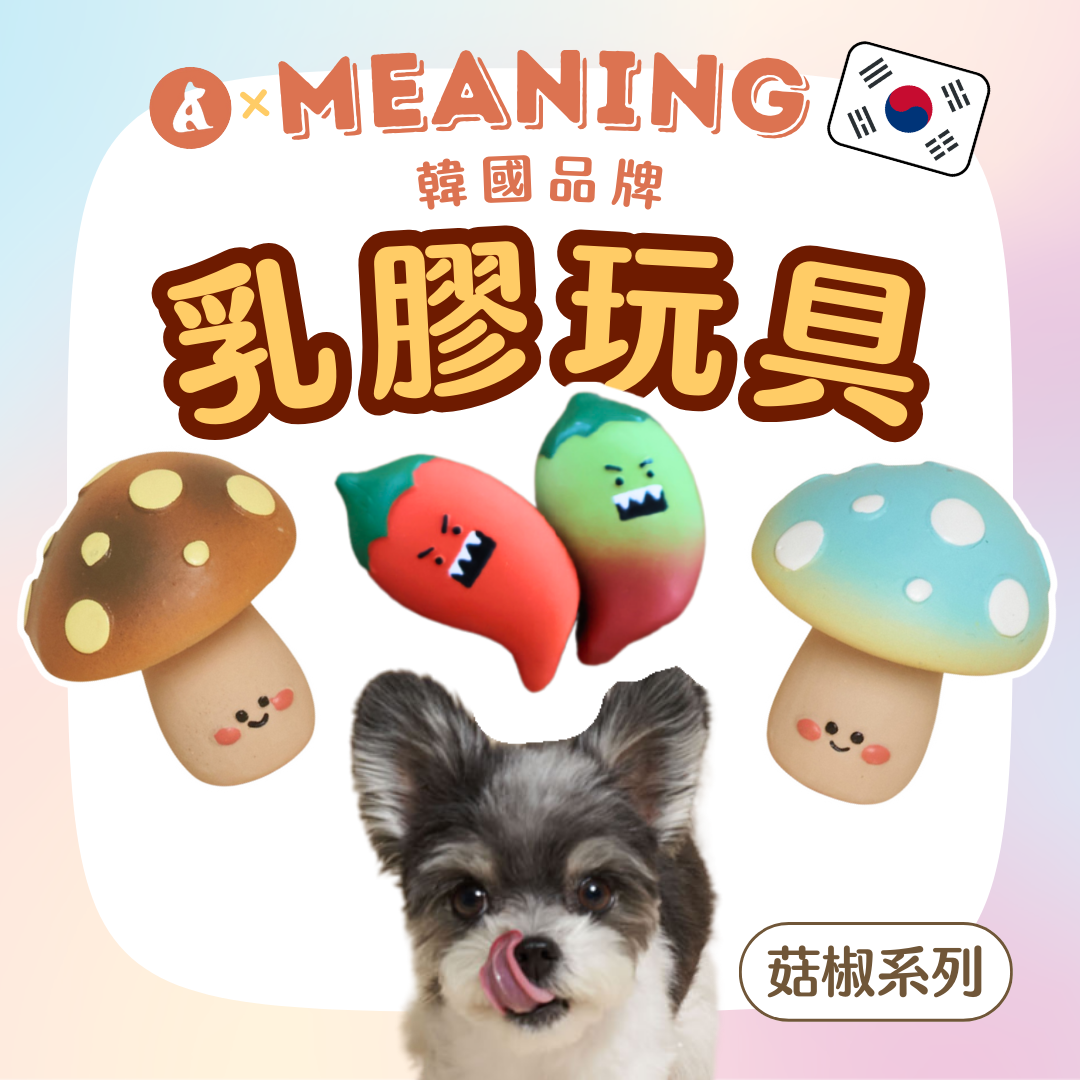 韓國MEANING乳膠玩具 菇椒系列