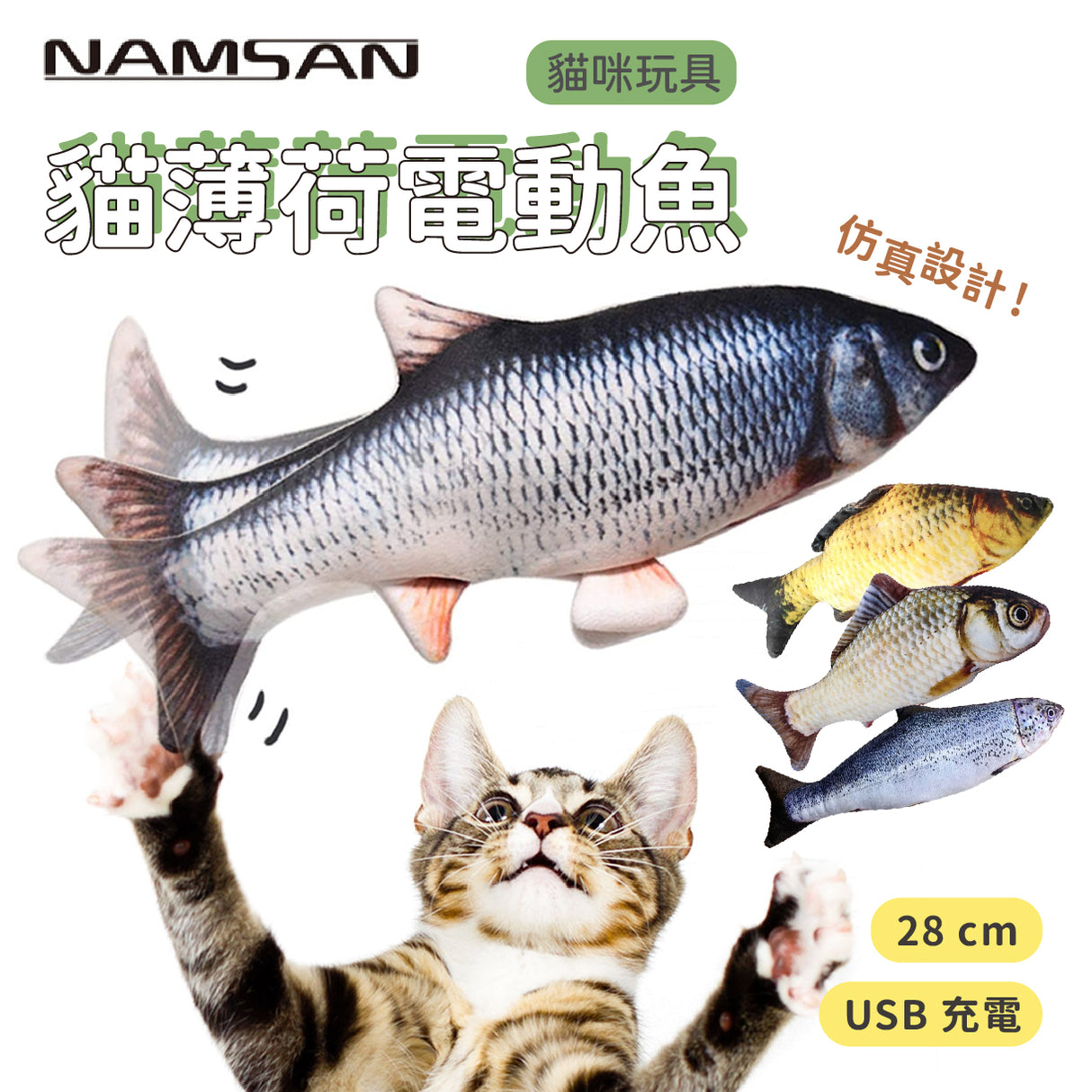 貓薄荷仿真電動魚玩具 4種魚 USB充電