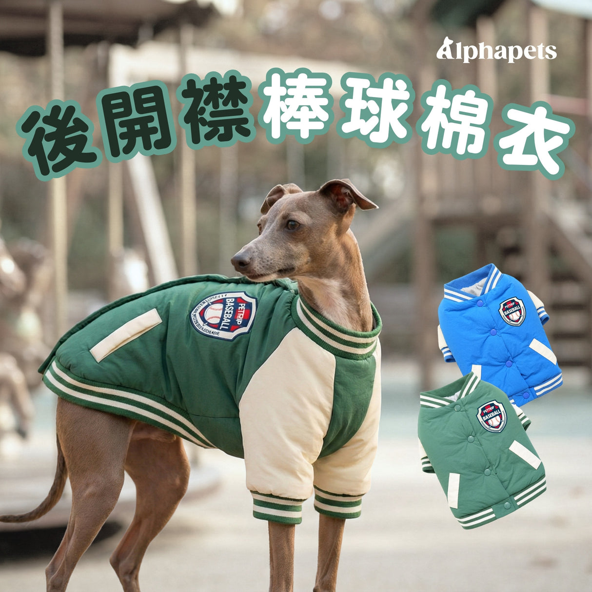 PETTRIP 後開襟棒球棉衣
