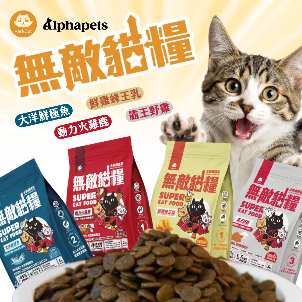 ParkCat貓樂園 無敵貓糧 大洋鮮極魚 鮮雞蜂王乳 動力火雞鹿 霸王鮮雞 1kg