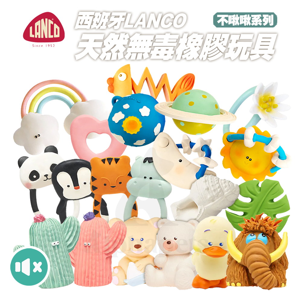 LANCO 西班牙天然無毒橡膠玩具 不啾啾系列 狗狗玩具 啃咬玩具