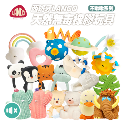 LANCO 西班牙天然無毒橡膠玩具 不啾啾系列 狗狗玩具 啃咬玩具