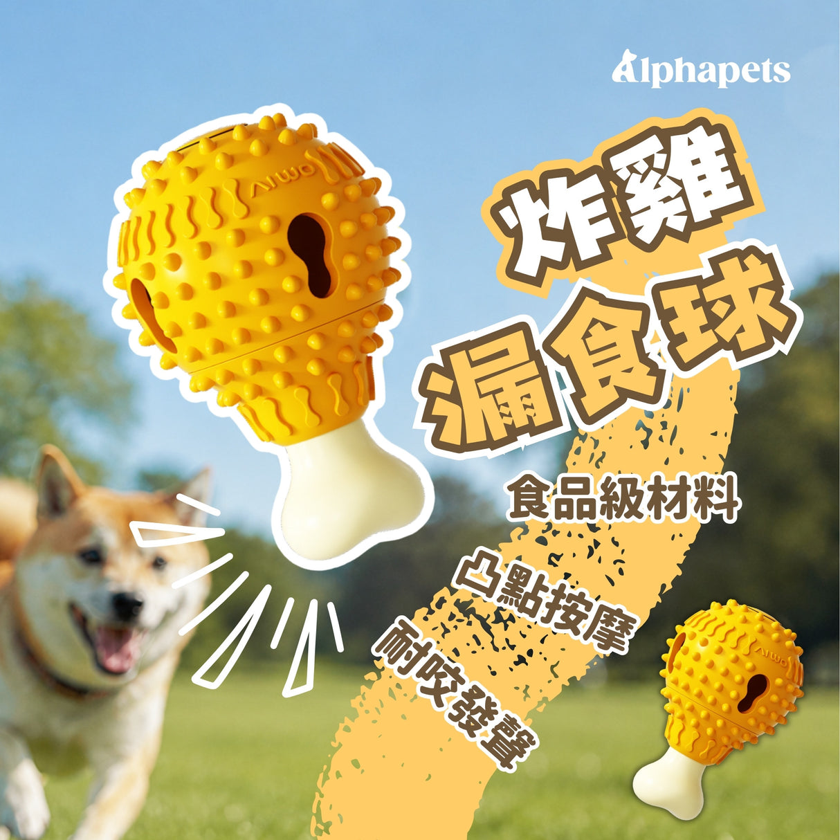 AIWO艾窩 炸雞漏食球 藏食玩具