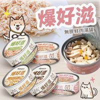 爆好滋 貓狗通用 無膠鮮肉湯罐 80g