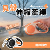 AIWO 艾窩 貝殼伸縮牽繩