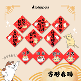 Alphapets Bro 方形春聯 12cm*12cm