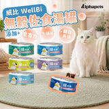 威比 WellBi 無穀佐食罐 60g | 肉罐 湯罐 貓罐頭 副食罐 補水罐 添加果寡糖 牛磺酸 關鍵魚油