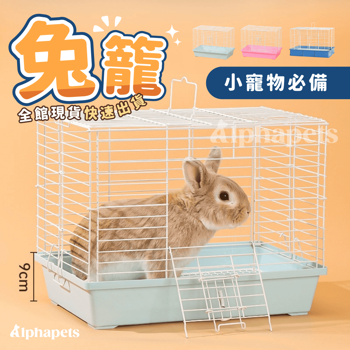 加高兔籠