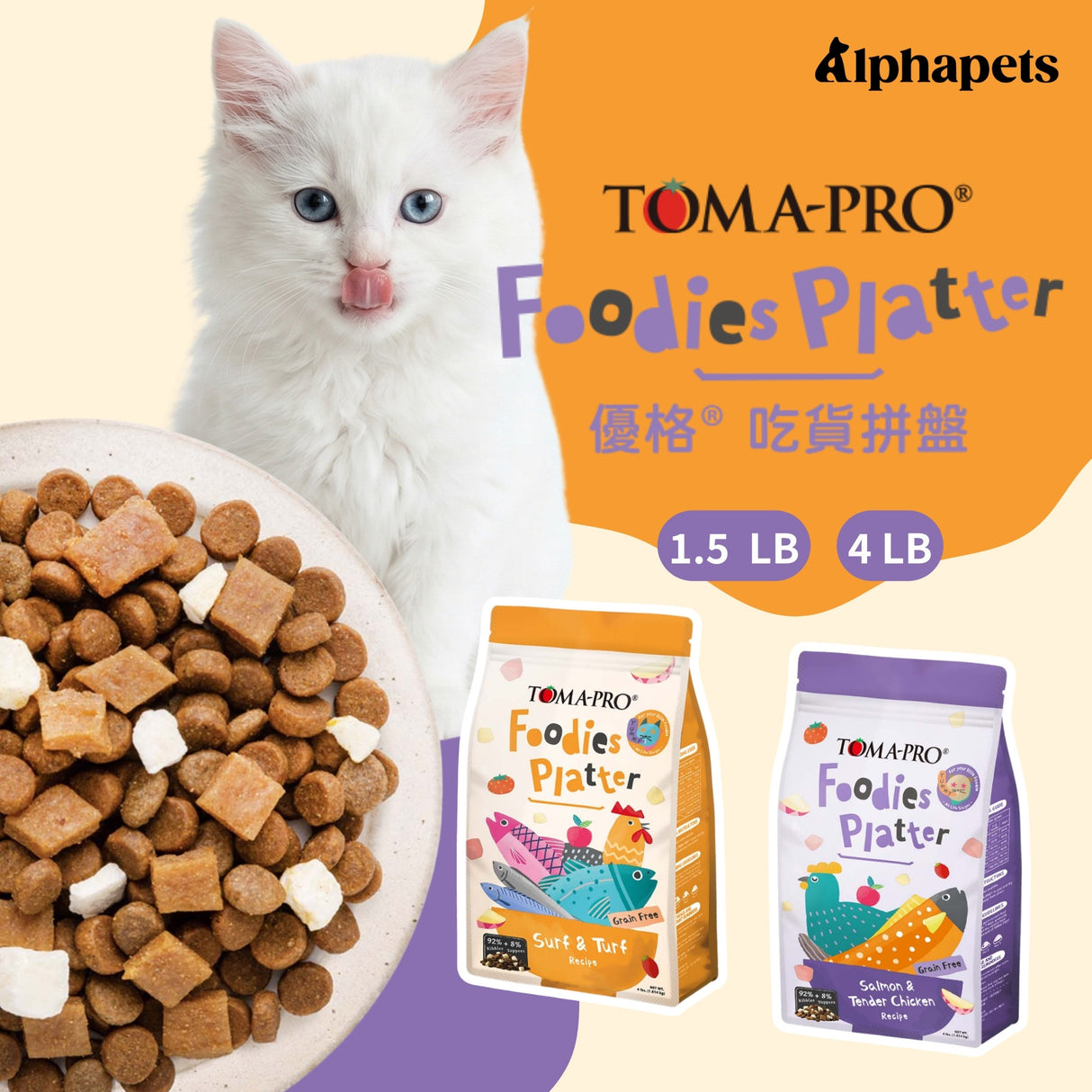 優格 吃貨拼盤 (貓) 乾糧+凍乾 全齡貓 鮭魚佐嫩雞拼盤 老饕海陸拼盤