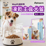 Woofit 凍乾主食犬餐 GABA情緒舒緩配方｜雞肉南瓜｜50g／200g