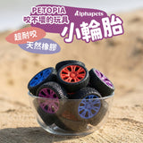 PETOPIA 咬不壞的玩具 磨牙玩具 小輪胎