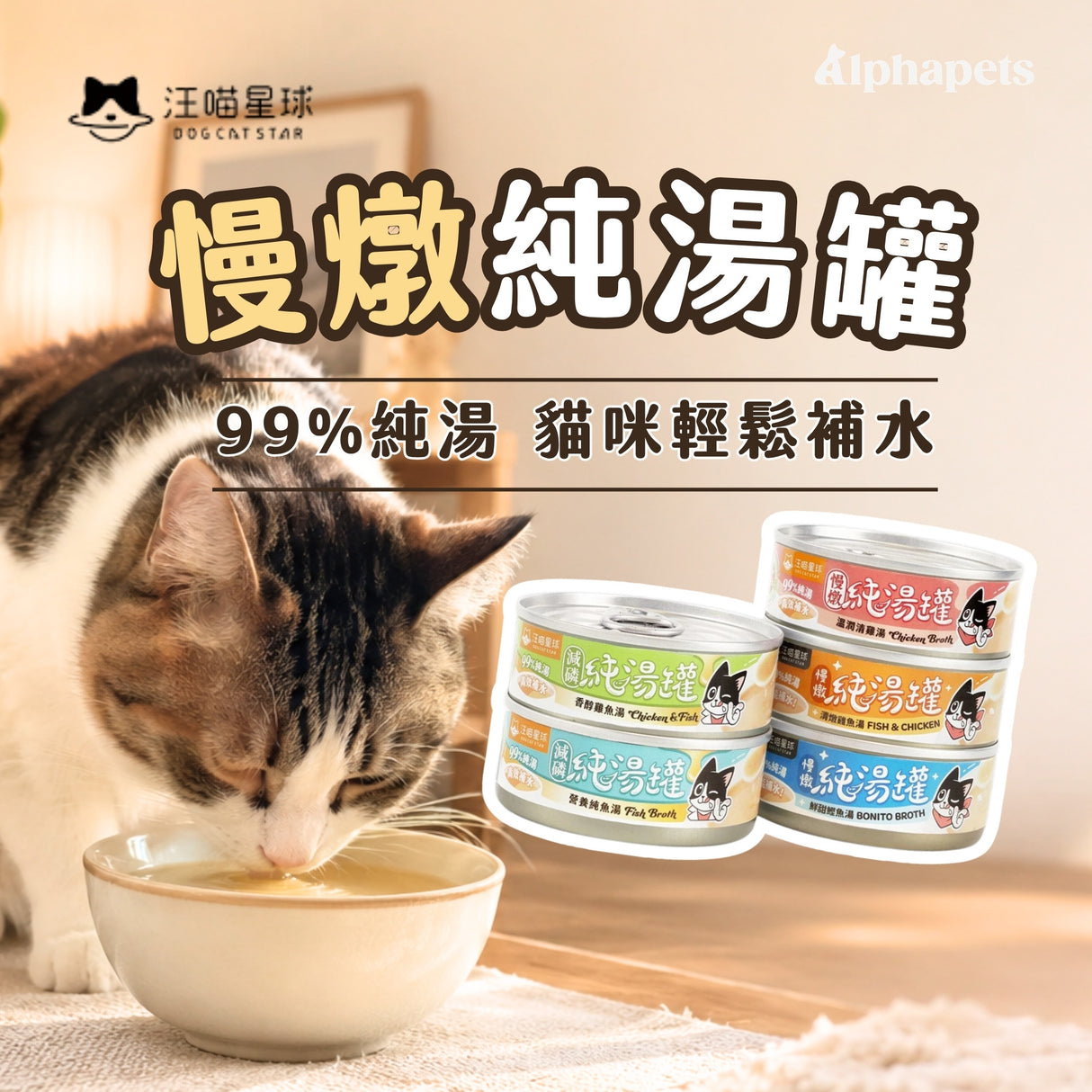汪喵星球 無膠慢燉純湯罐 80g 全齡犬貓 補水 無膠 副食罐 貓湯罐 犬貓湯罐