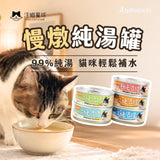 汪喵星球 無膠慢燉純湯罐 80g 全齡犬貓 補水 無膠 副食罐 貓湯罐 犬貓湯罐