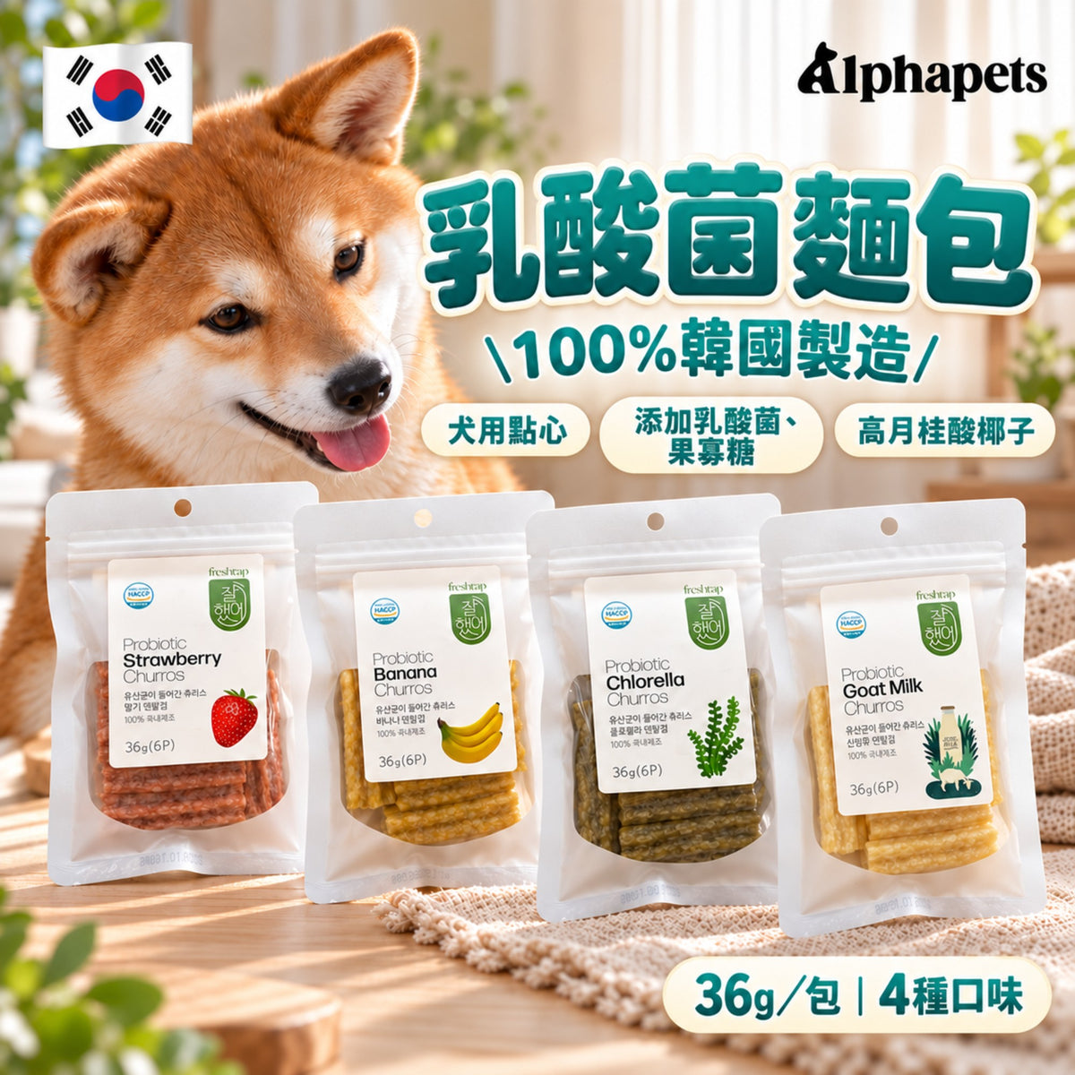 Freshtap 乳酸菌麵包 36g（6入）｜4種口味・韓國製造犬用點心