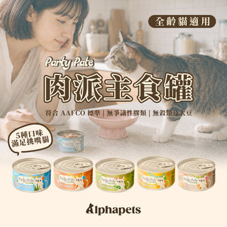 Eatmee 易特咪 Party Pate 肉派主食罐 5種口味 90g