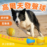 AIWO艾窩 高爾夫發聲球（小）