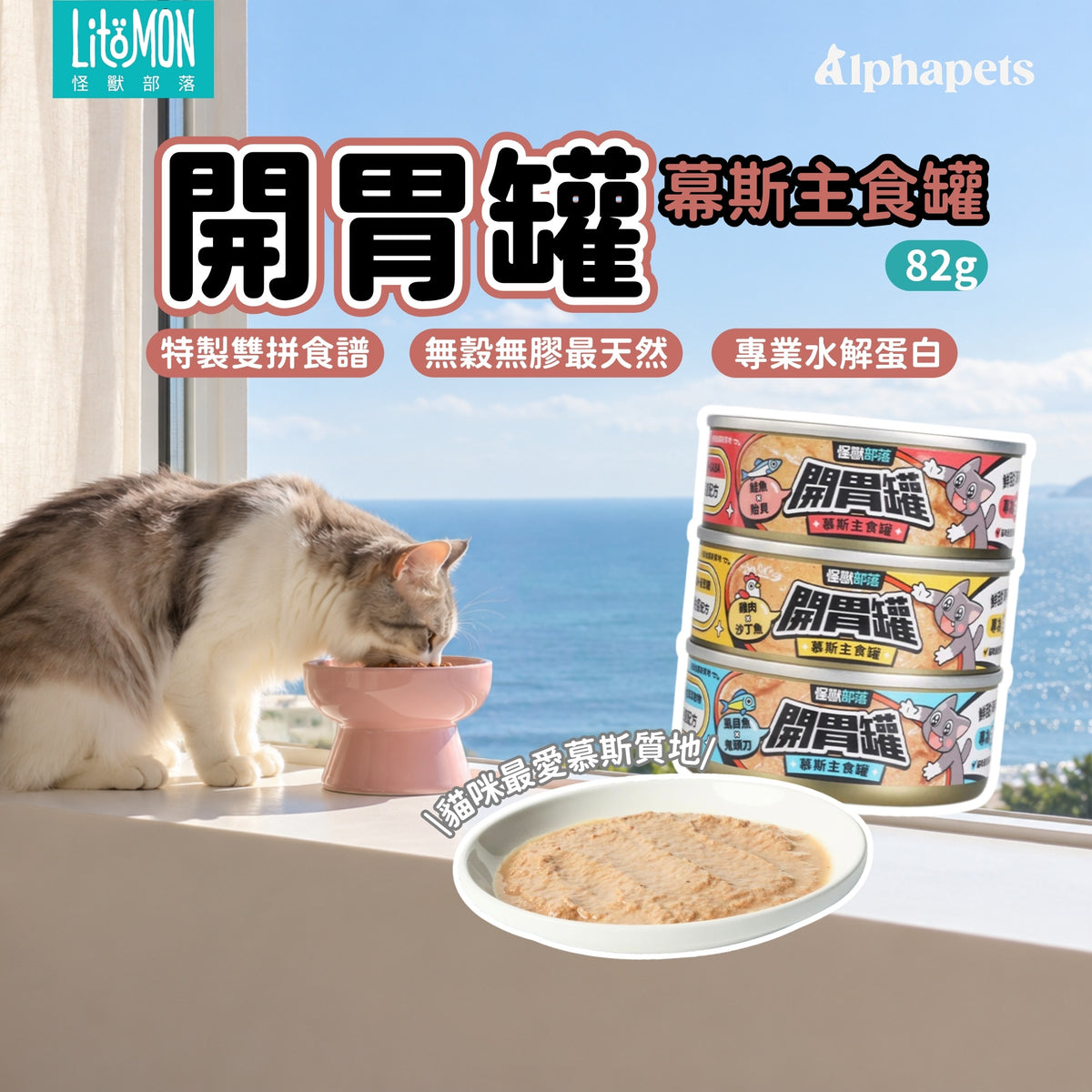 怪獸部落｜開胃罐 慕斯主食罐82g－鮭魚貽貝・雞肉沙丁魚・虱目魚鬼頭刀