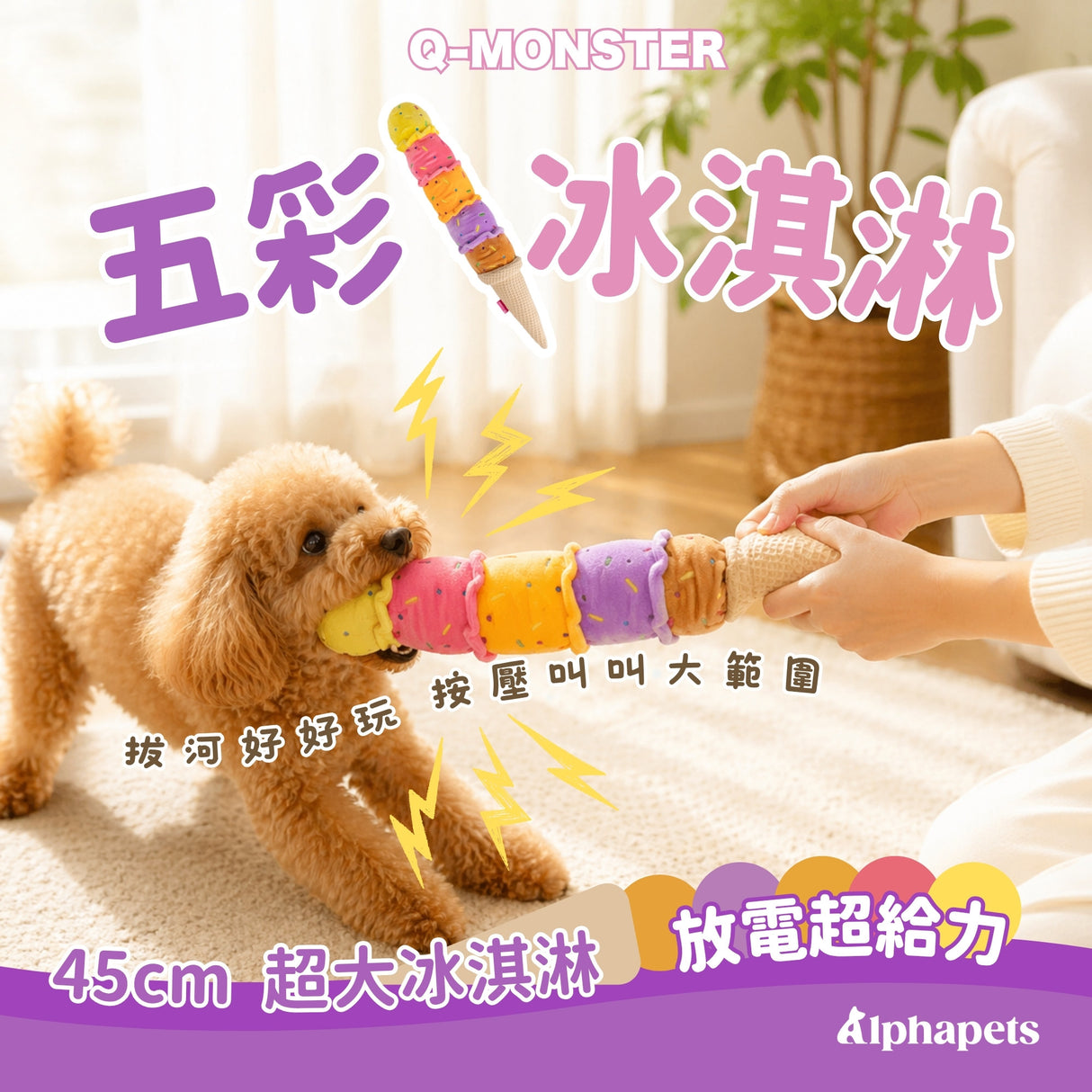 QMONSTER 五彩冰淇淋系列 發聲拔河毛絨狗狗啃咬磨牙益智玩具