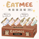 EATMEE易特咪 無穀貓罐 鮮嫩雞肉 鮪魚白肉系列 80g x 24 罐/箱