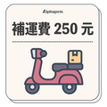 補運費250元