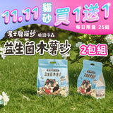賓士牌新品貓砂 【2025雙11】買一送一 限時搶購